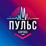 ПульсКирова | Афиша Киров | Места и мероприятия - Telegram канал