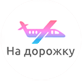 На дорожку | Путешествия