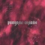 ритуалы онлайн — Telegram канал