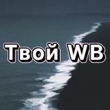 Твой Wildberries 🌊