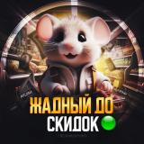 Жадный до скидок | Купоны и акции