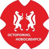 Осторожно, Новосибирск