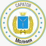 Саратов Молния