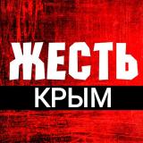 ЖЕСТЬ КРЫМ
