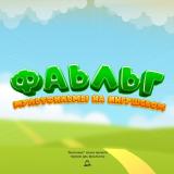 Фаьльг - Мультфильмы на Ингушском