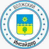 Волжский Инсайдер