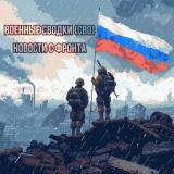 Военные Сводки (СВО)