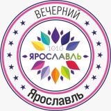 Вечерний Ярославль