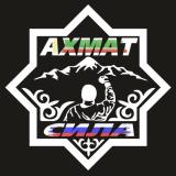 АХМАТ СИЛА 🐺🇷🇺