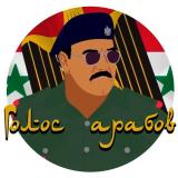 Голос арабов | صوت العرب 🇵🇸