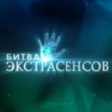 Битва Экстрасенсов