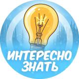 Интересно знать 💡