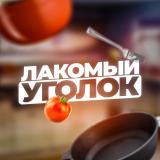 ЛАКОМЫЙ УГОЛОК