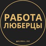 Вакансии в Люберцах - Telegram канал