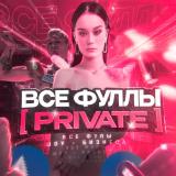 ВСЕ ФУЛЛЫ [ PRIVAT ]