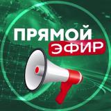 Прямой Эфир