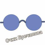 Очки Бречалова
