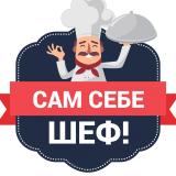 Сам себе шеф! | Рецепты