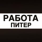 Работа Питер СПБ