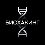 Биохакинг