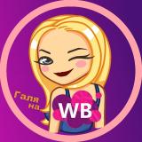 🙋🏼‍♀️Галя на WB • Находки Wildberries, Ozon