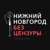 Нижний Новгород БЕЗ ЦЕНЗУРЫ