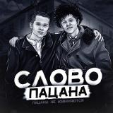 Слово Пацана