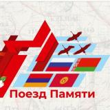 Поезд Памяти