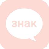 стой, это знак!