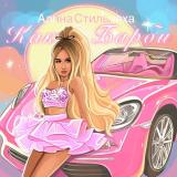 Алина Стильняха💖