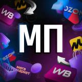 Маркетплейсы | Бизнес в России | WB & Ozon