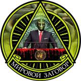 Мировой заговор 🤫 🔞 Краматорск