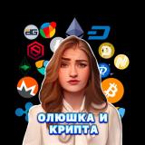 Олюшка и крипта l pro.finansy - Telegram канал