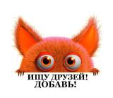 Ищу друзей | знакомства