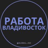 Вакансии Владивосток