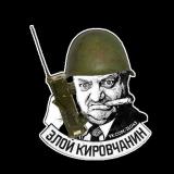 ЗК - Злой Кировчанин