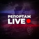 РЕПОРТАЖ Live
