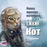 Ёжкин кот 🇷🇺 Z