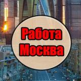Работа Москва | Вакансии Москва| Работа в Москве — Telegram канал