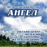 Целительский поток «Ангел»