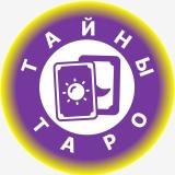 Тайны Таро🔮