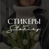СТИКЕРЫ PNG | ГОТОВЫЕ STORIES