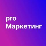 Pro Маркетинг