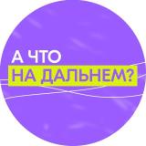 А что на Дальнем?