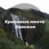 Красивые места Кавказа — Telegram канал