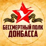 «Бессмертный Полк Донбасса»