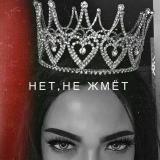 Королева 👑