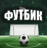 ФУТБИК
