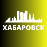 ХАБАРОВСК СЕГОДНЯ