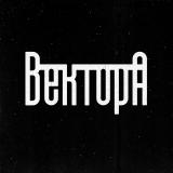 Вектор А  Андеграунд